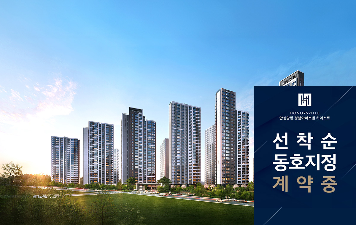 안성_당왕_경남아너스빌_하이스트_모델하우스_메인.jpg